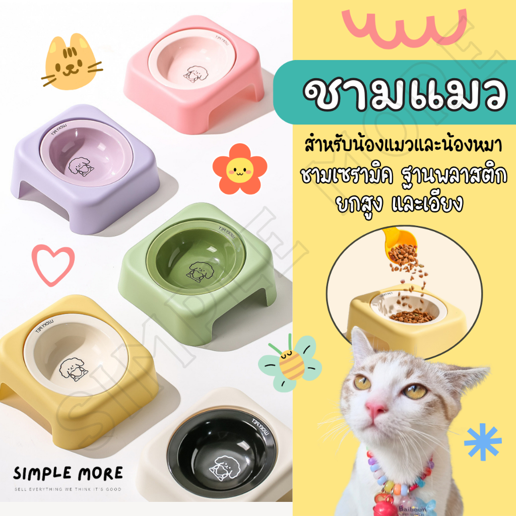 SPM พร้อมส่ง ชามข้าวแมว ชามข้าวหมา แบบเซรามิค ยกสูง น่ารัก สีสวย