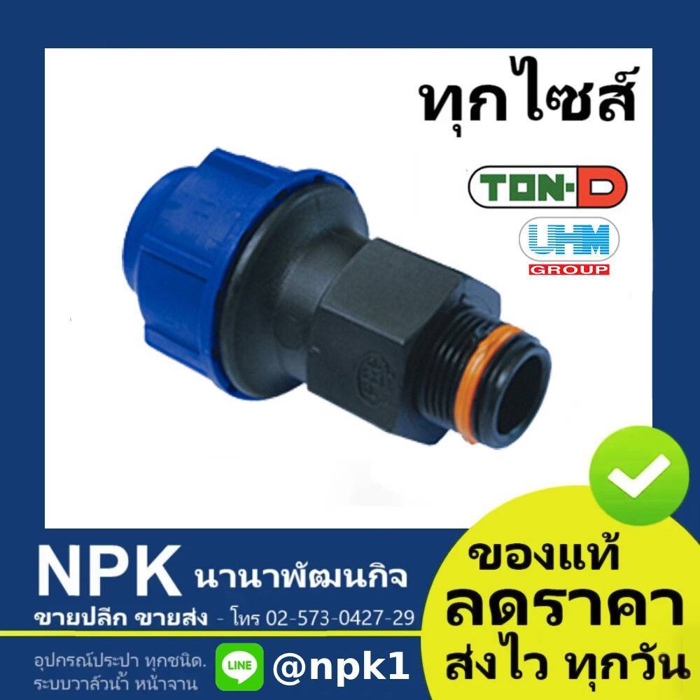 ข้อต่อตรงเกลียวนอก HDPE ท่อพีอี พีอี PE สวมอัด (ตรา ทนดี ของแท้) ทุกไซส์ (ใหญ่)