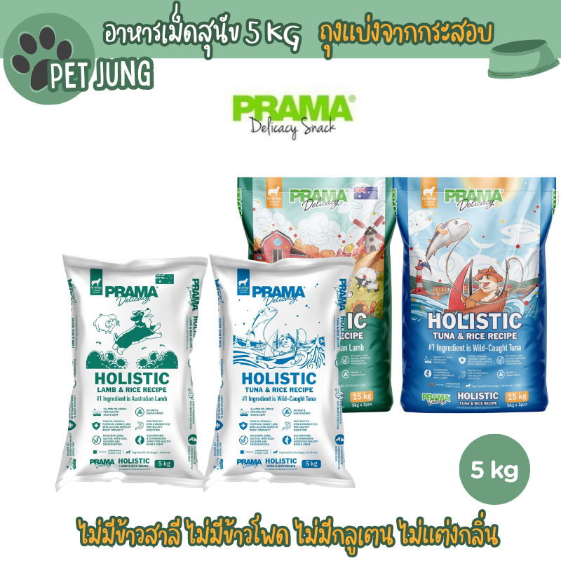 Prama อาหารสุนัข เกรด Holistic ไม่มีข้าวสาลี ไม่มีข้าวโพด ไม่มีกลูเตน ไม่แต่งกลิ่น สี ถุงแบ่งจากกระสอบ 5 kg