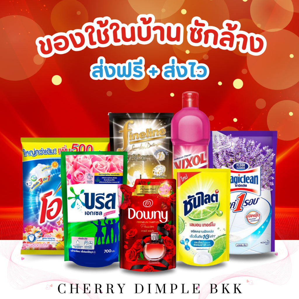 [ส่งฟรี] สินค้ากลุ่ม '' ของใช้ในบ้าน ซักล้าง '' น้ำยาปรับผ้านุ่ม ผงซักฟอก เป็ดโปร ยากันยุง บรีส ดาวน์นี่ ไฮยีน ไฟน์ไลน์