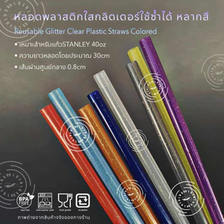 หลอดดูดน้ำพลาสติก หลอดพลาสติกแข็งสำหรับแก้ว40oz ยาว30cm ใช้ซ้ำได้