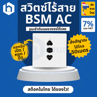 รวมรีโมต ประตูรีโมท สำหรับมอเตอร์ BSM AC, มอเตอร์กล่องแดง ยอดนิยม