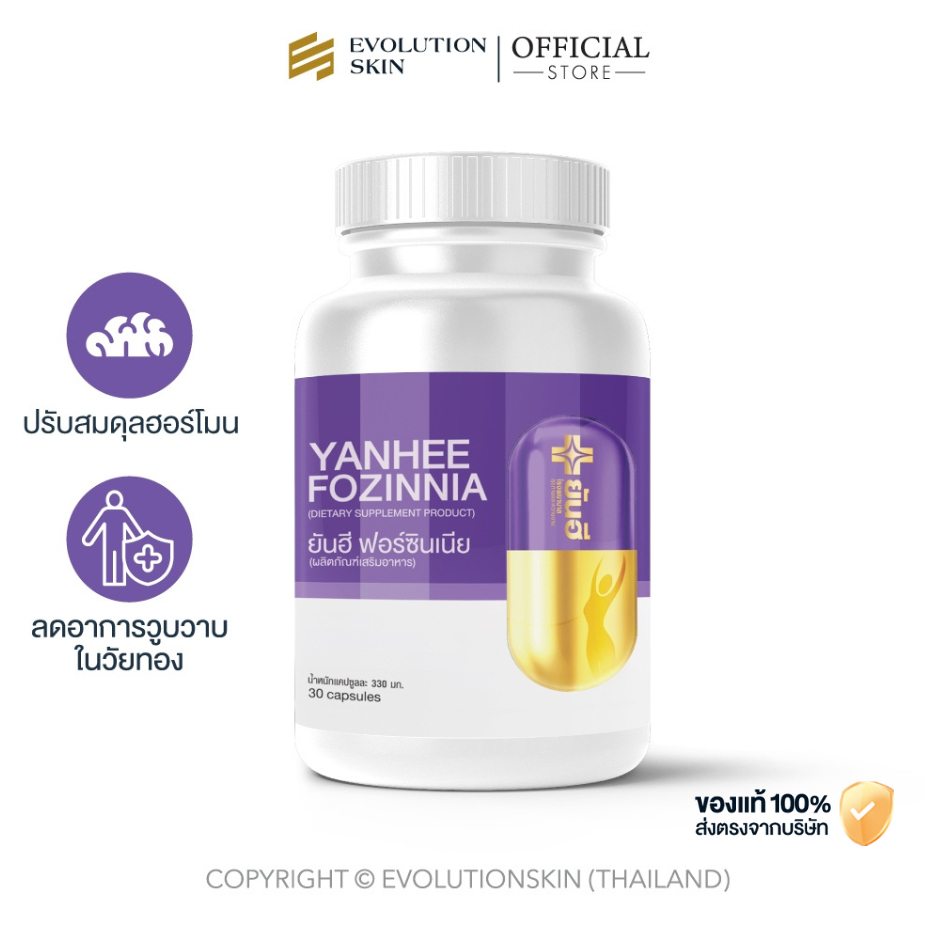 ยันฮี ฟอร์ซินเนีย วิตามินปรับสมดุลฮอร์โมน โปรพิเศษ 1 กระปุก