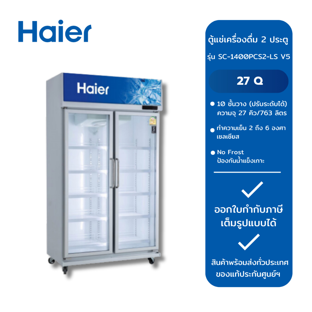 HAIER ตู้แช่เครื่องดื่ม 2 ประตู  SC-1400PCS2-LS V5 (27Q)