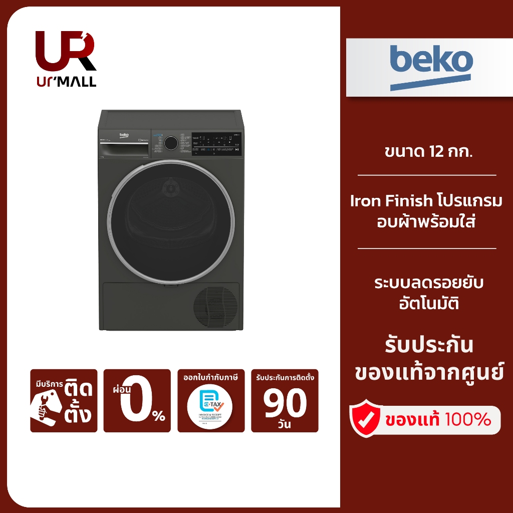 BEKO เครื่องอบผ้าฝาหน้า ระบบ Heat Pump รุ่น B5T66230WM ขนาด 12 กก. รับประกันมอเตอร์ 12 ปี