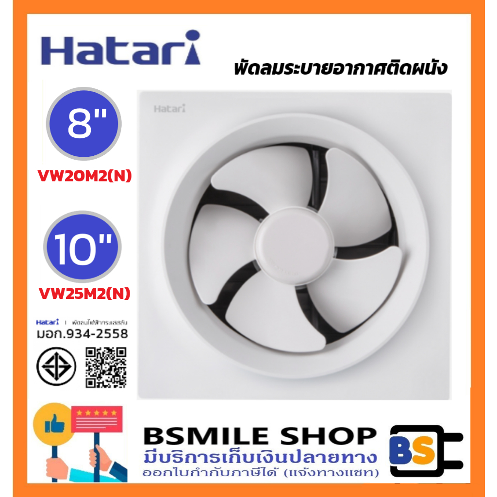 HATARI พัดลมระบายอากาศติดผนัง VW20M2(N) VW25M2(N) ใบพัด 8 นิ้ว, 10 นิ้ว