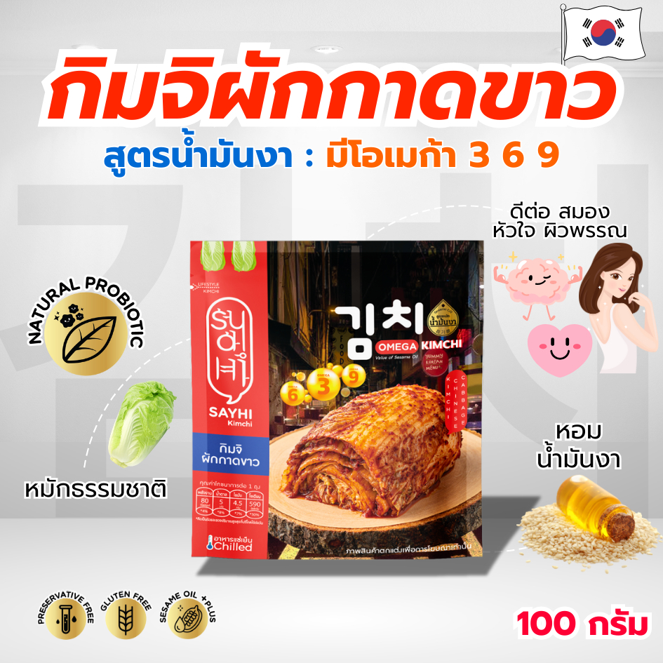 กิมจิผักกาดขาว สูตรหมักน้ำมันงา 100 กรัม ชุด 3 ถุง ตราสหาย ถุงฟรอย สหายกิมจิ