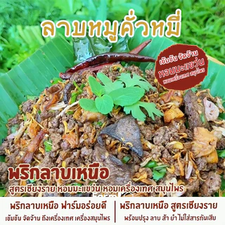 พริกลาบเหนือ สูตรเชียงราย หอมมะแขว่น พริกลาบสูตรเข้มข้น 150กรัม พริกลาบสำเร็จรูป