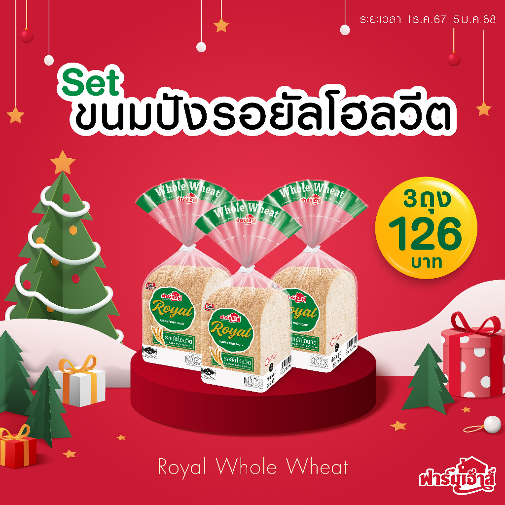 Farmhouse (ฟาร์มเฮ้าส์) Combo set ขนมปังรอยัลโฮลวีต 285 กรัม 3 แถว (จำกัดการสั่งซื้อสูงสุด 3 เซต / 1 คำสั่งซื้อ)