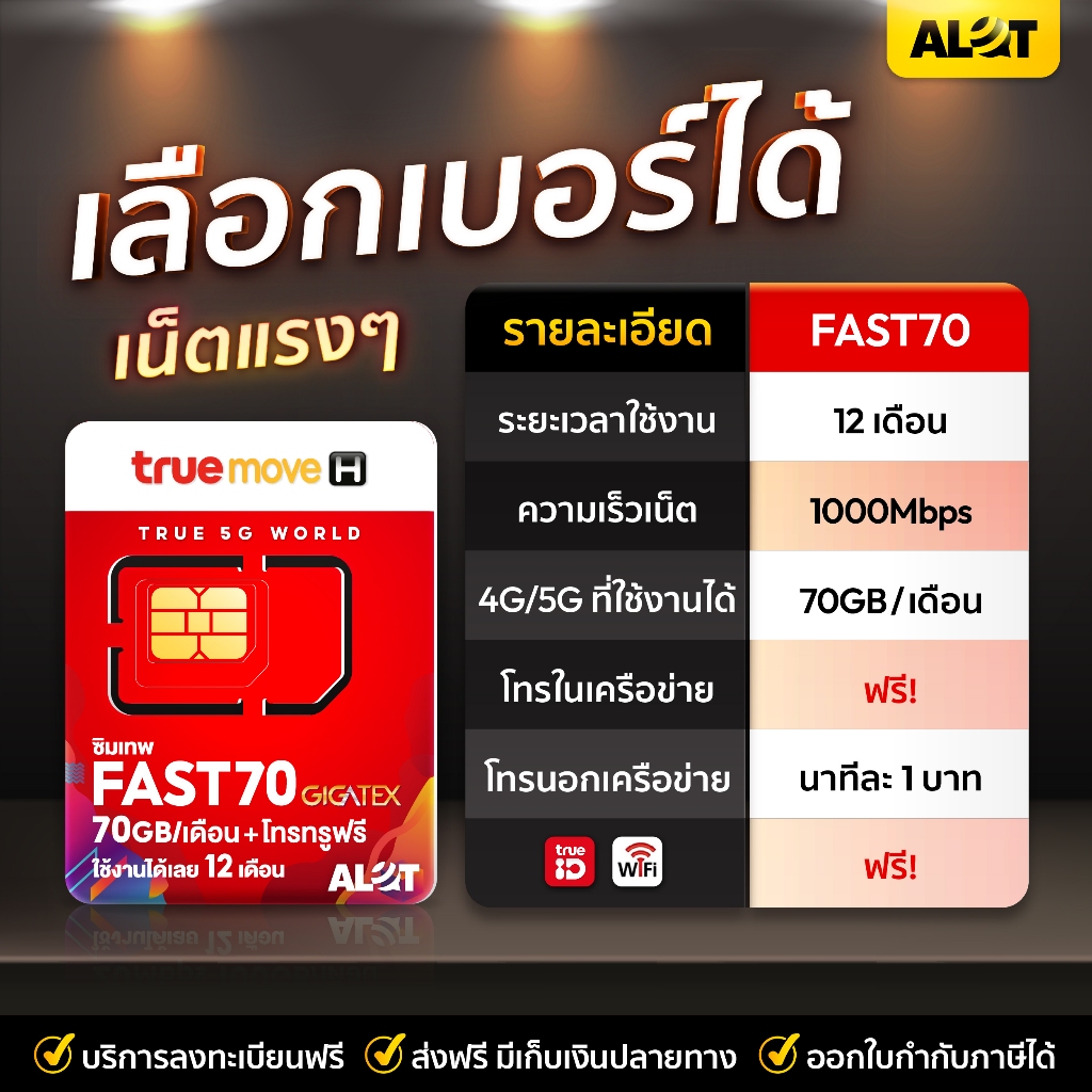 Sim True Fast 70 เลือกเบอร์ Set4 ซิมเทพทรู ซิมเน็ต simเทพ ซิมรายปี Max Speed fast70 โทรฟรี True 1ปี ซิมเน็ตทรู # A Lot