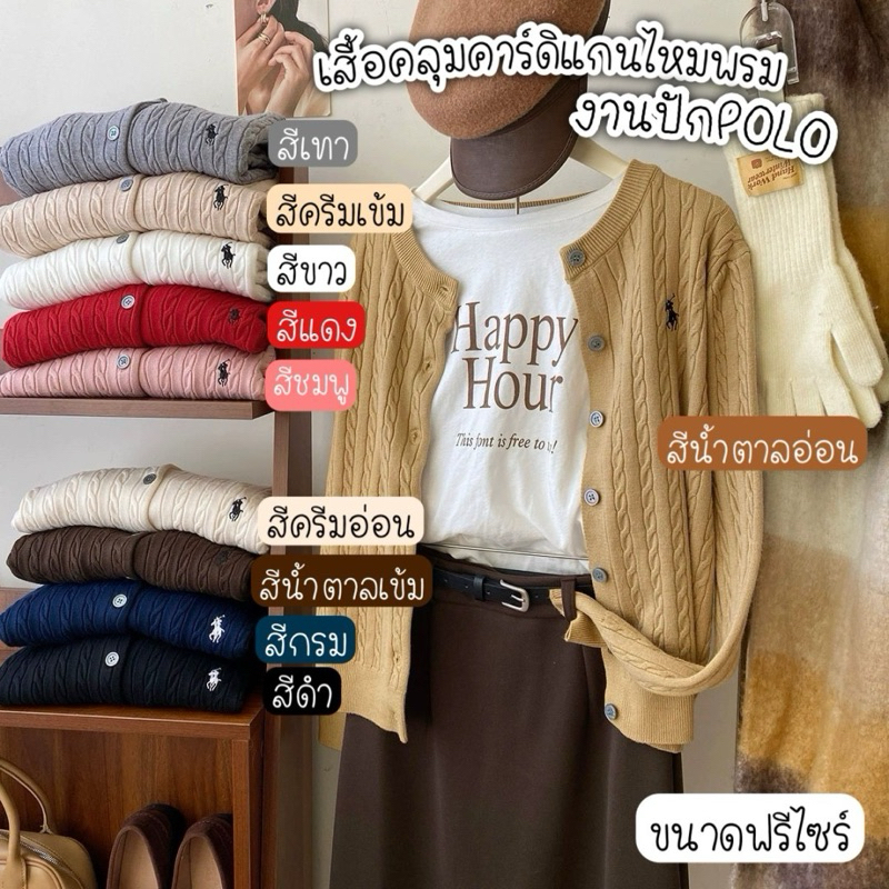 เสื้อคลุมคาร์ดิแกนไหมพรมปักpolo พร้อมส่งในไทย