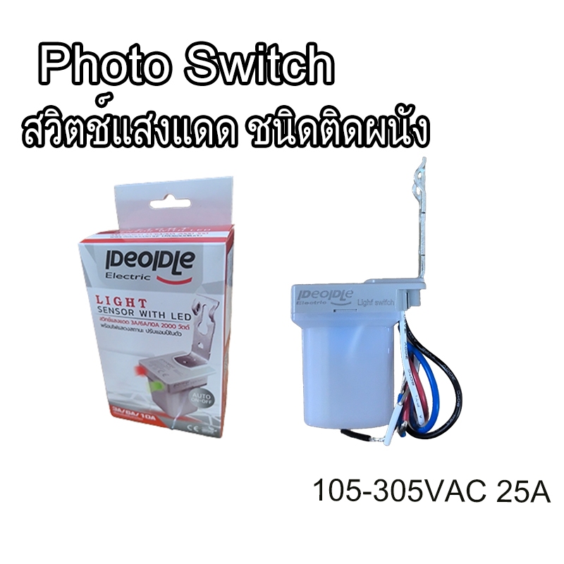 【* คุณภาพสูง *ความสว่างสูง 】สวิตช์แสงแดด ชนิดติดผนัง (Photo Switch)