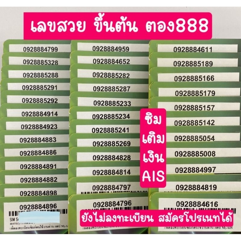 เลขหน้าตอง888 เบอร์สวย เติมเงินAIS ยังไม่ลงทะเบียน สมัครโปรเนทได้