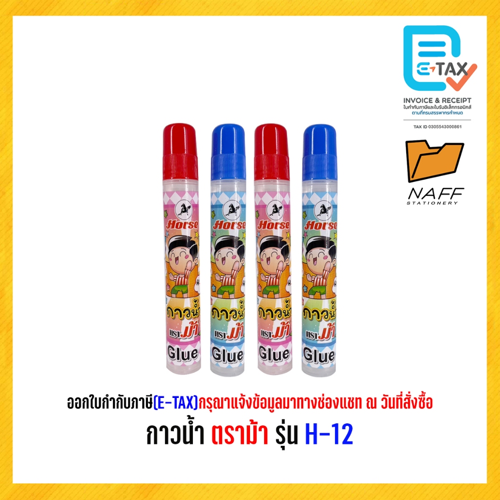 กาว กาวน้ำ กาวหัวฟองน้ำ ตราม้า รุ่น H-12 ขนาด 50 CC.(1 ชิ้น)