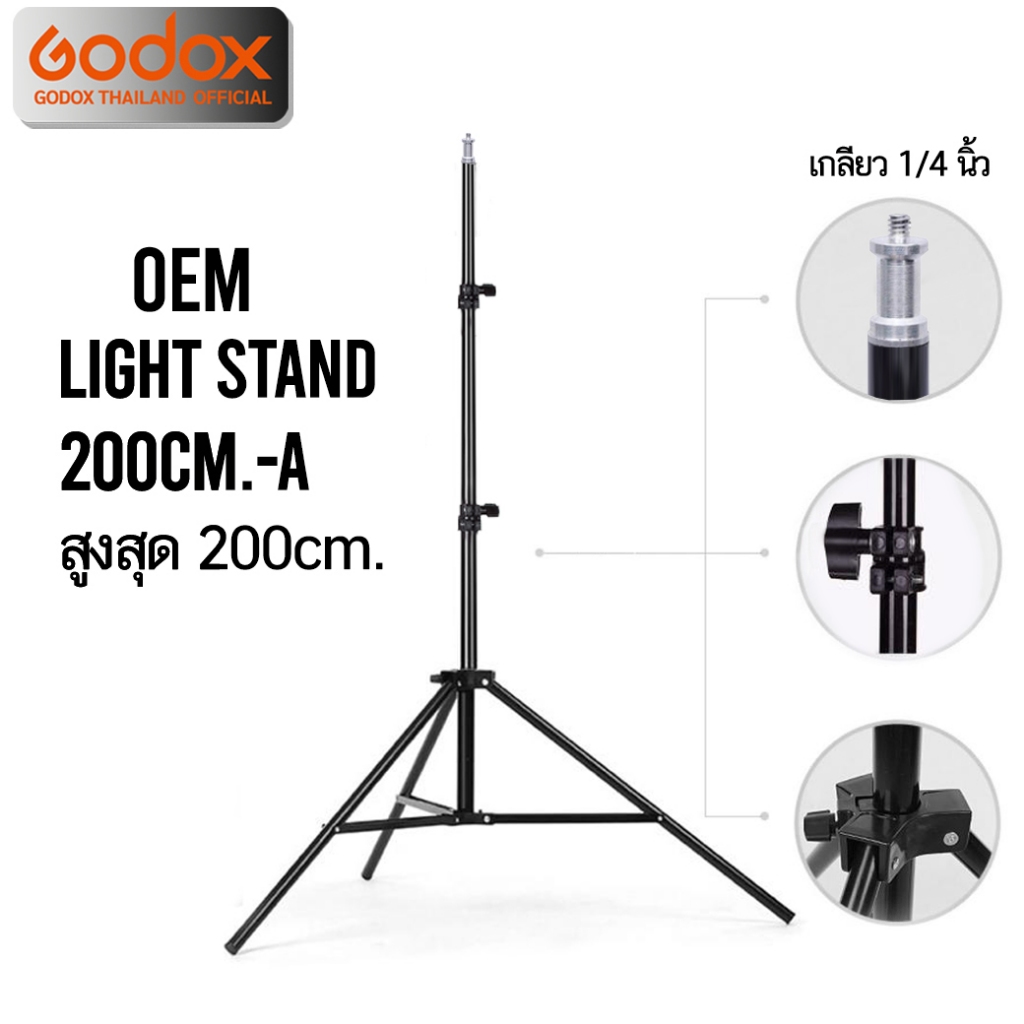 OEM Light Stand 200 cm. ขาตั้ง 2 ม. ขาตั้งไฟ ขาตั้งแฟลช / Bar , Background - Godox Thailand