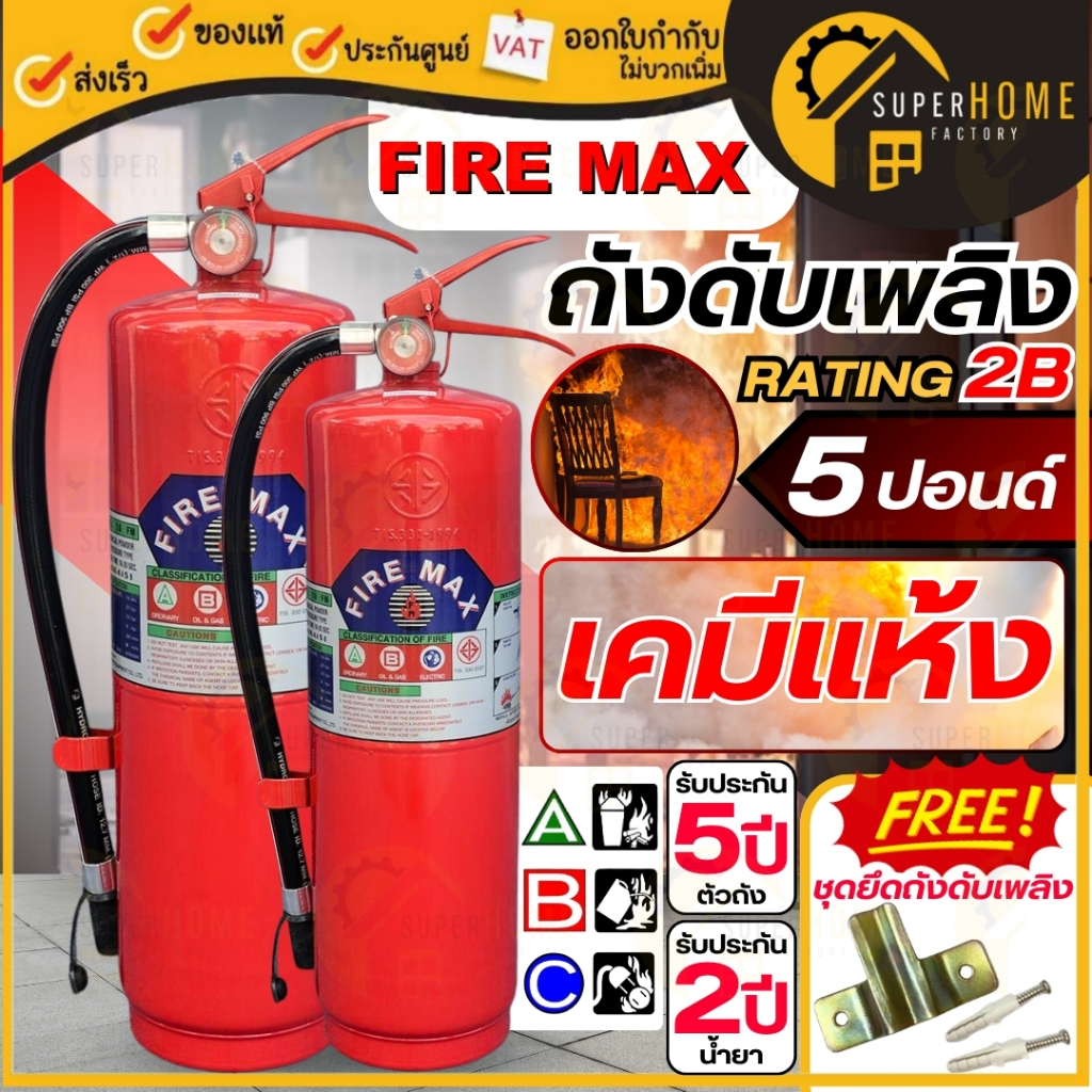 💥แท้ ส่งด่วน💥 FIREMAX ถังดับเพลิงชนิดผงเคมีแห้ง รุ่น 4A5B ขนาด 5 ปอนด์ ดับไฟ เครื่องดับเพลิง ถังดับเพลิง มีมอก.