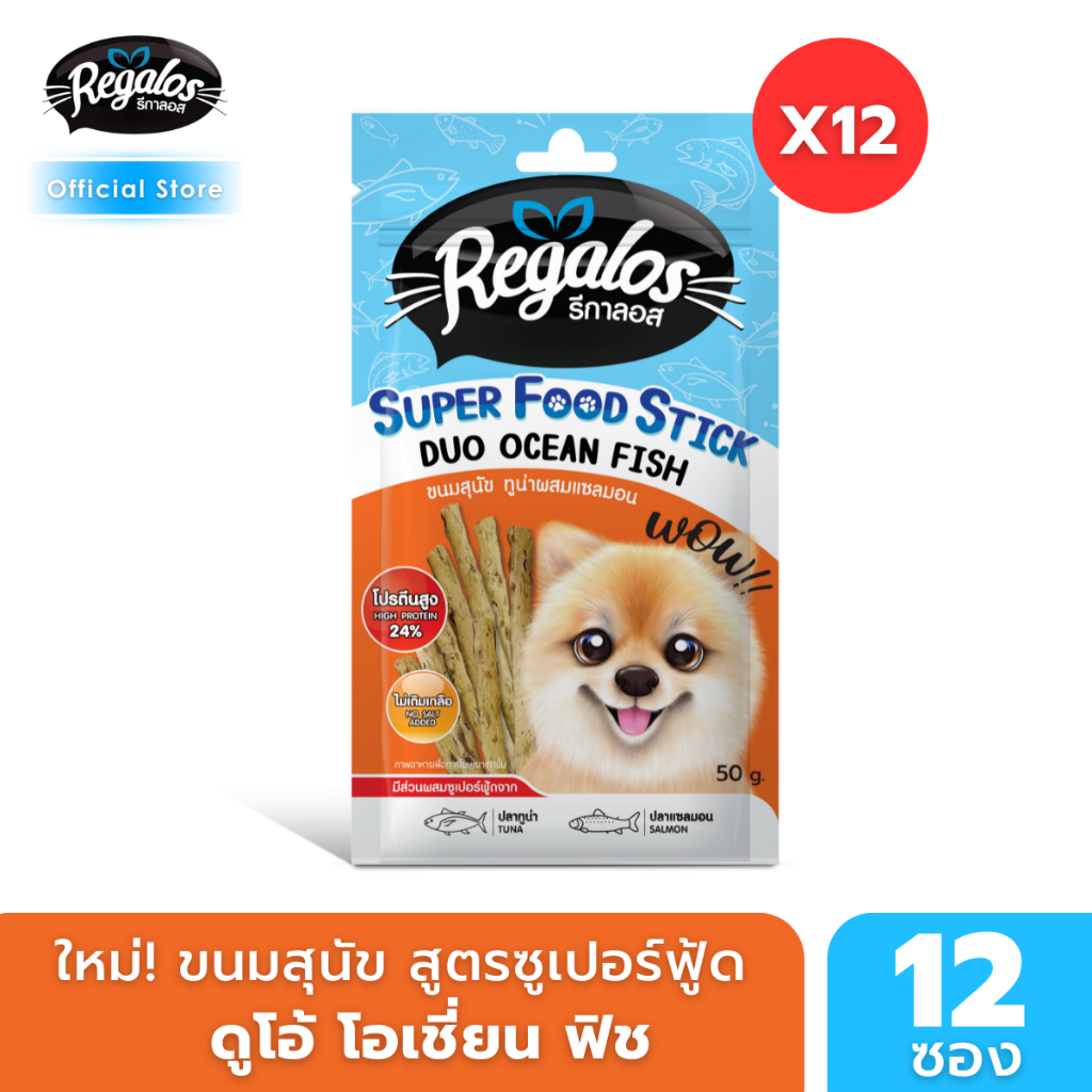 รีกาลอส ขนมสุนัข ซูเปอร์ฟู้ดสติ้ก ทูน่าผสมแซลมอน สำหรับน้องหมาที่แพ้โปรตีนจากสัตว์อื่น 50 กรัม x12 ซอง