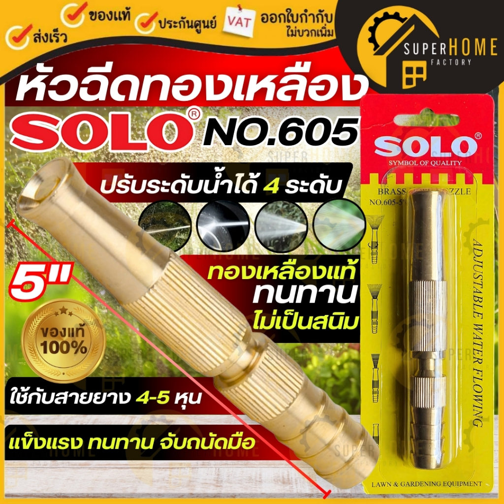 💥แท้ ส่งด่วน💥SOLO หัวฉีดน้ำทองเหลือง NO.605 ยาว 5 นิ้ว หัวฉีดน้ำต่อสายยาง หัวฉีดต่อสายยาง หัวฉีด ทอง