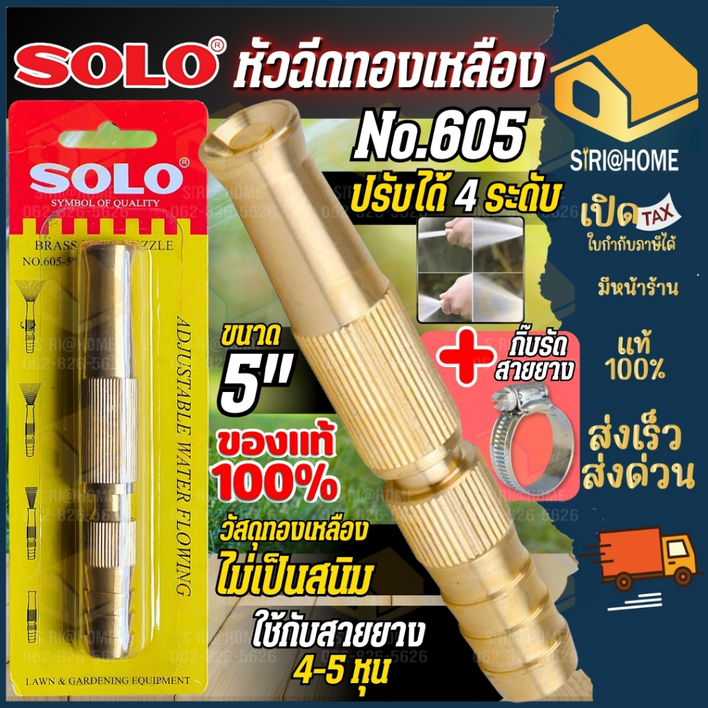 🔥ส่งเร็ว ถูกสุด🔥 SOLO หัวฉีดน้ำทองเหลืองยาว รุ่น NO.605 5 นิ้ว หัวฉีดน้ำ รุ่นรับแรงดันสูง ปรับระดับได้ หัวฉีดน้ำล้างรถ