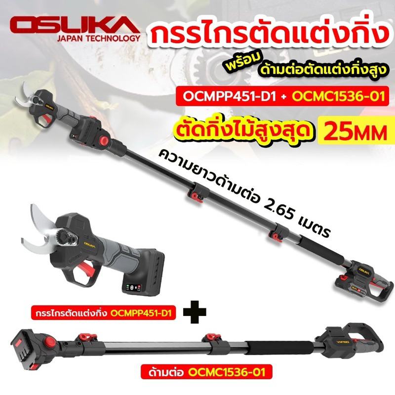 OSUKA กรรไกรตัดแต่งกิ่งสูงไร้สายไร้แปรงถ่าน OCMPP451-D1 + OCMC1536-01