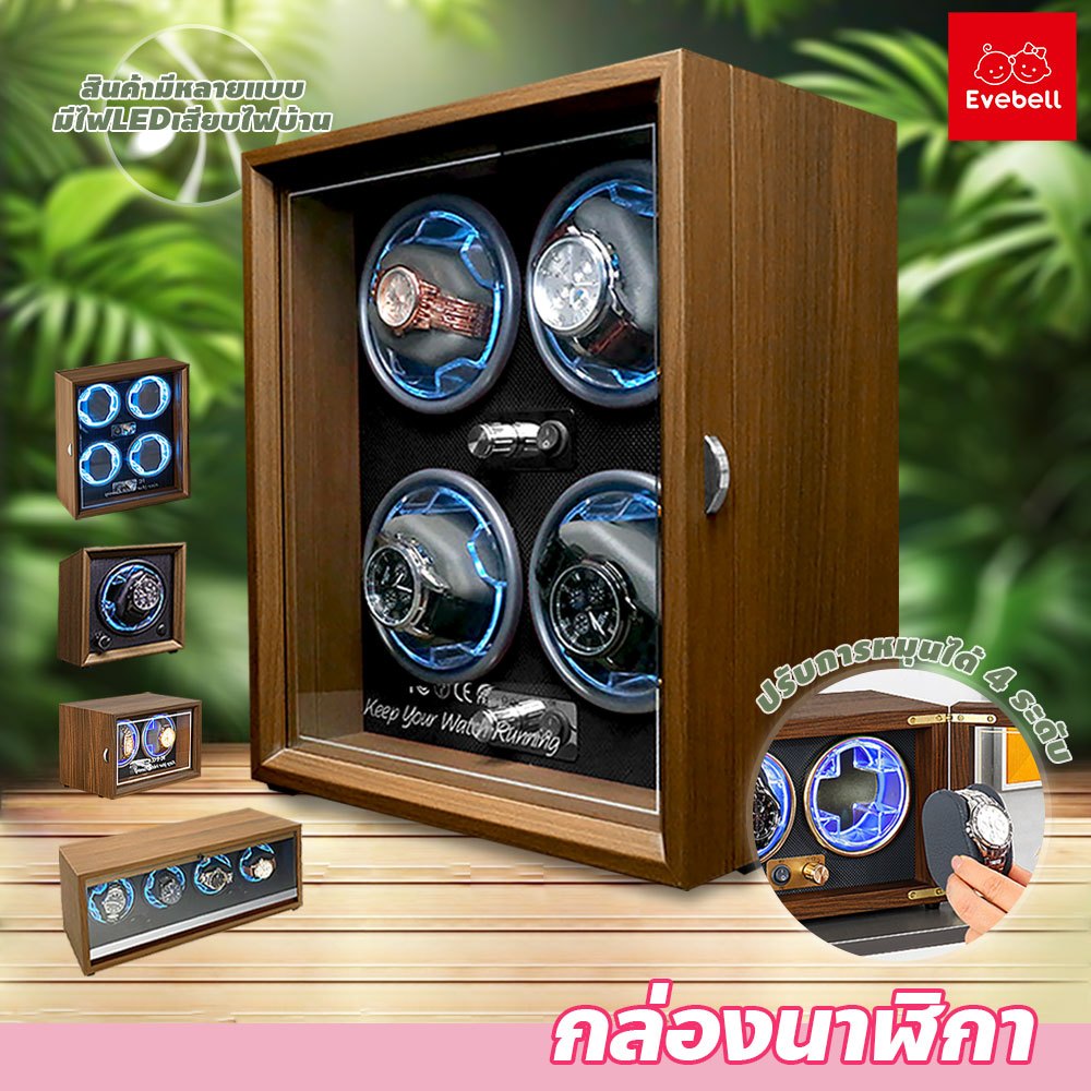evebell กล่องหมุนนาฬิกา ทรงตั้ง ดีไซน์หรูหรา ปรับได้ 4โหมด watch winder