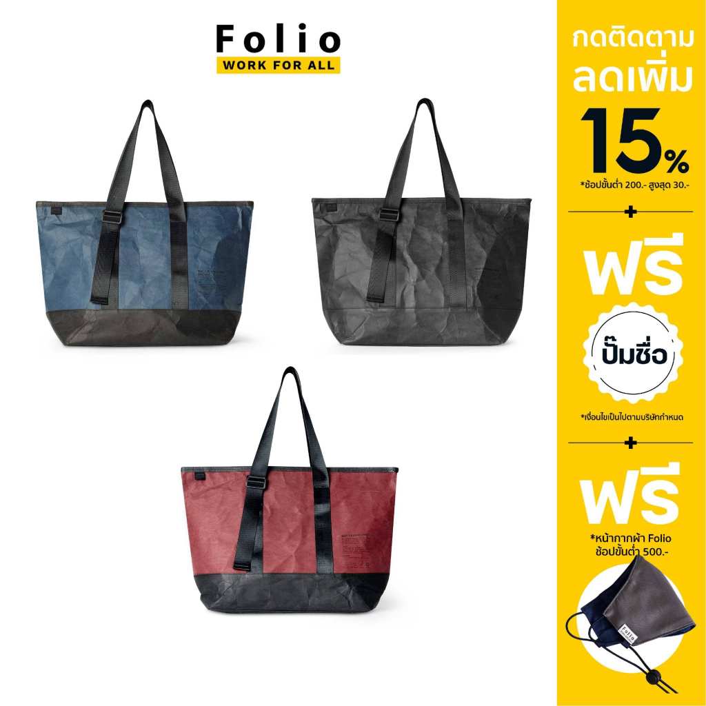 Folio : Jour washable paper tote bag กระเป๋าโท้ทพร้อมช่องใส่แล็ปท็อป ผลิตจากกระดาษซักได้ รหัส 12491