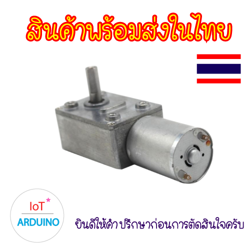DC Motor 370 เฟืองทด มอเตอร์ เกียร์ Worm Gear Motor 12V สินค้าพร้อมส่ง!!!