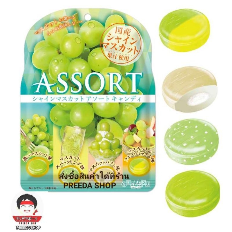 ลูกอมรสองุ่นขาว  SENJAKU ASSORT Shine Muscat CANDY ลูกอม 4 ชนิด รสชาติ ของน้ำองุ่นไซมัส จากญี่ปุ่น 81กรัม ลูกอมญี่ปุ่น