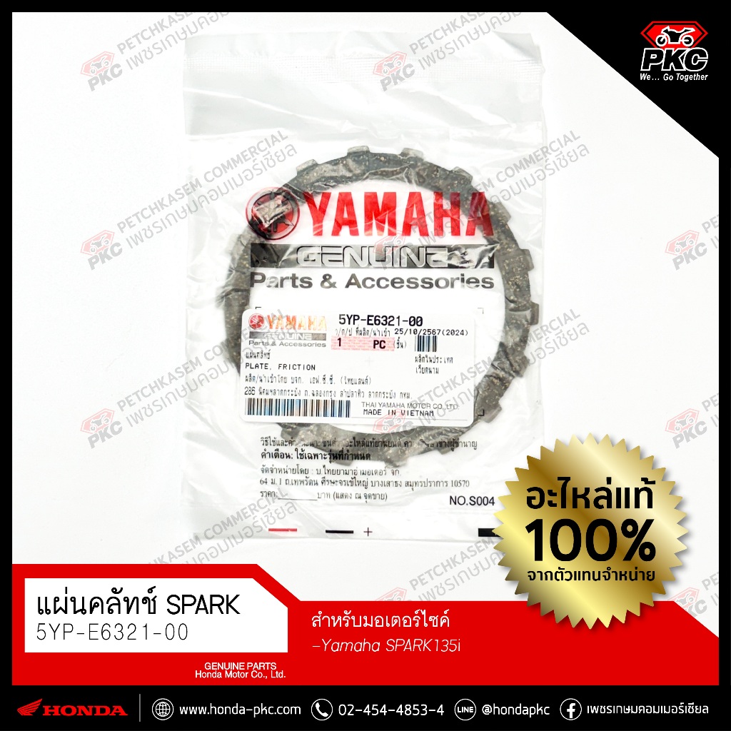 แผ่นคลัทช์ YAMAHA SPARK135i [5YP-E6321-00] แท้ศูนย์