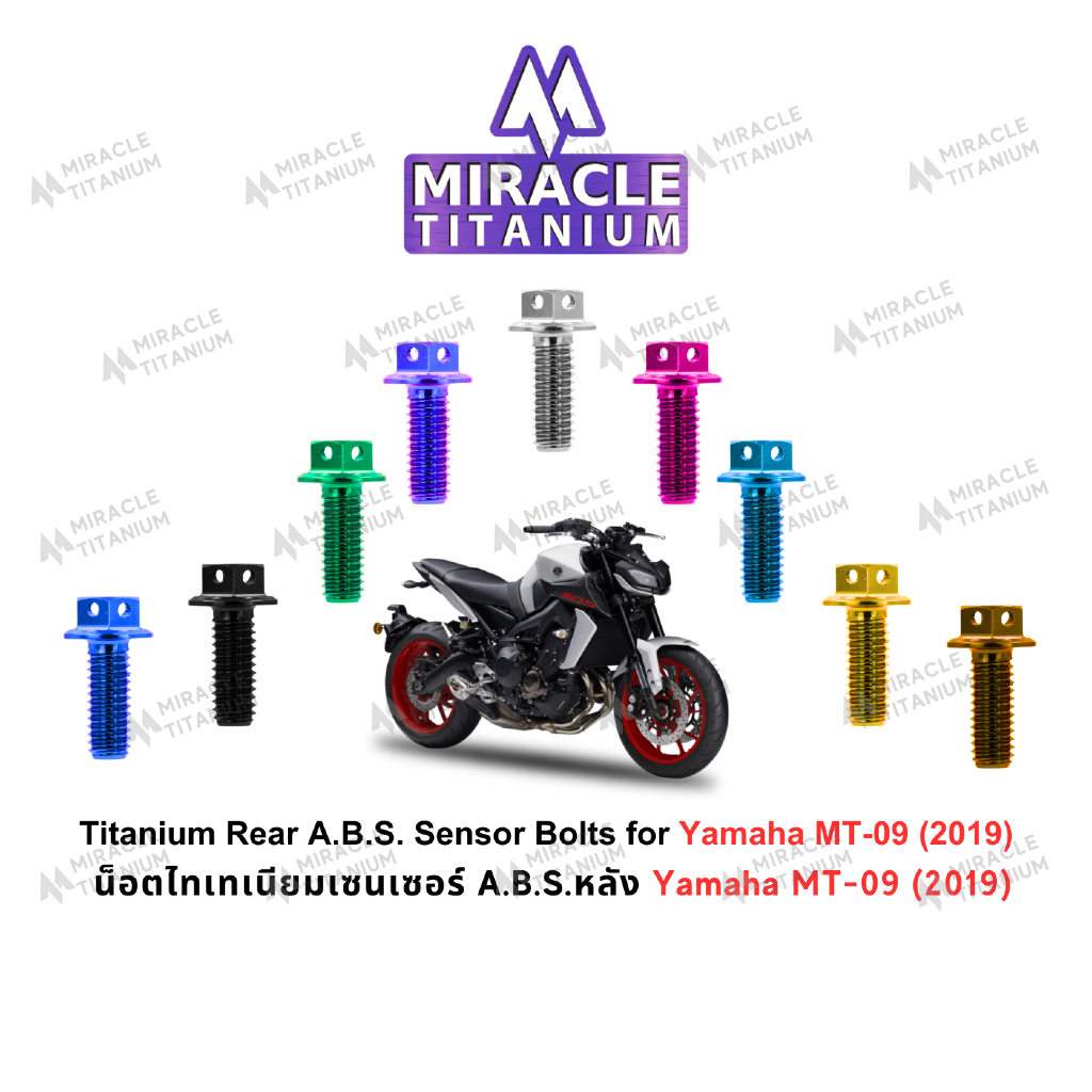 Yamaha MT-09 (2019) Titanium Rear A.B.S. Sensor Bolt น็อตยึดเซนเซอร์ A.B.S หลัง