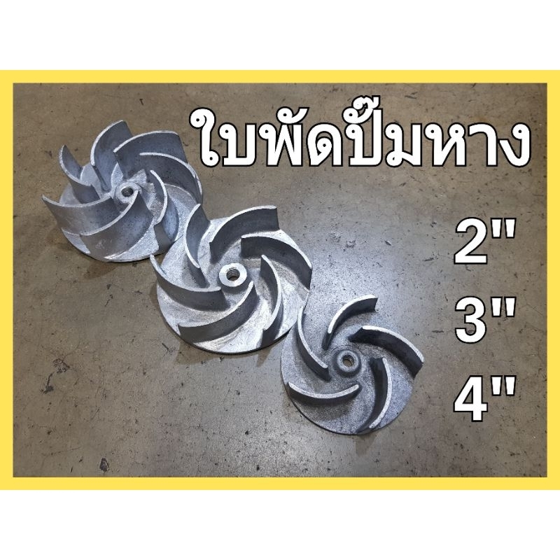 ใบพัดปั้มหาง 2นิ้ว 3นิ้ว 4นิ้ว ปั้มน้ำ ใบพัดปั๊มสวมหาง หอยยาว หอยโข่ง ใบพัดปั้มน้ำ ใบพัดหอยโข่ง อะไห