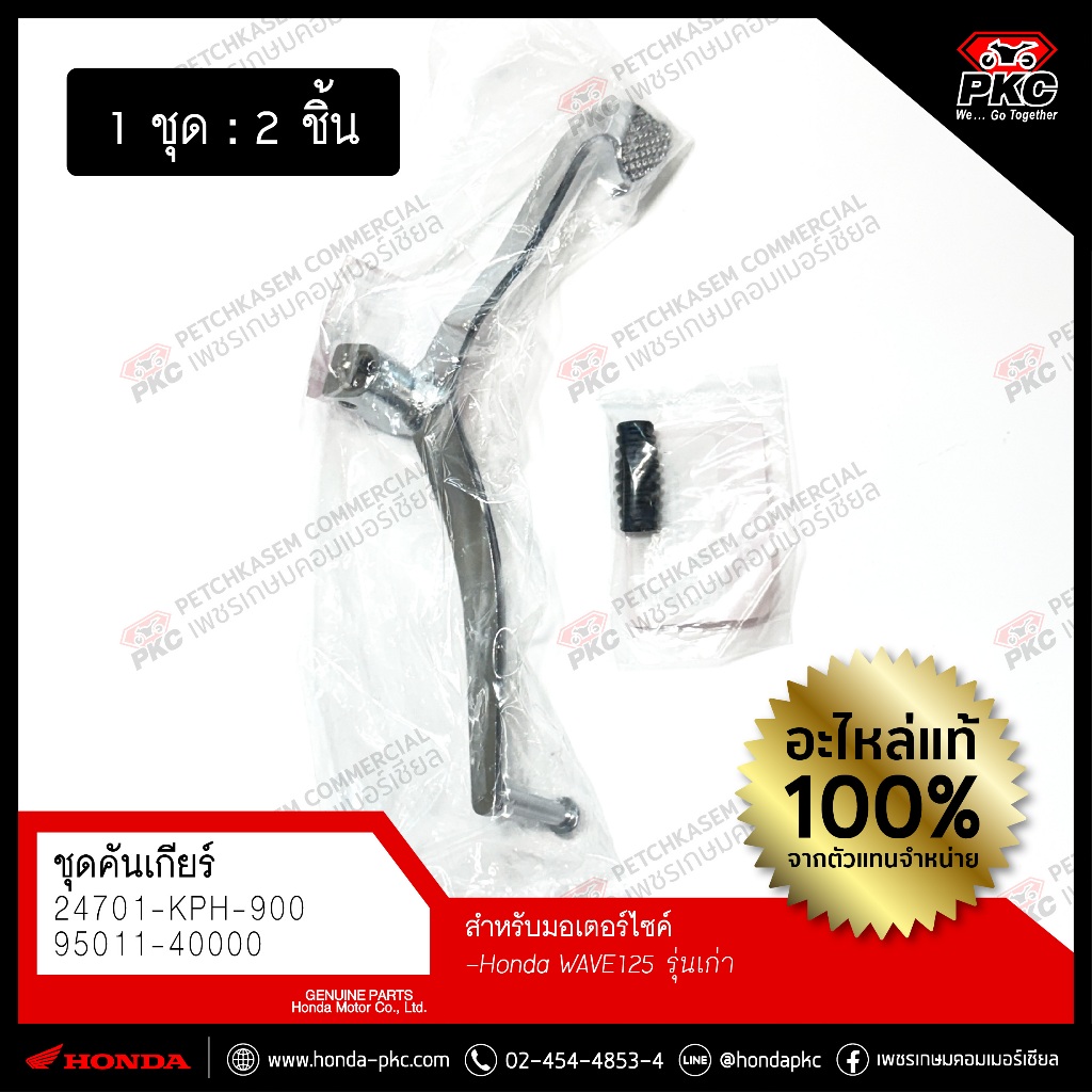 ชุดคันเกียร์+ยางคันเกียร์ HONDA WAVE125 รุ่นเก่า (แบบชุป)  [24701-KPH-900 / 95011-40000] แท้ศูนย์