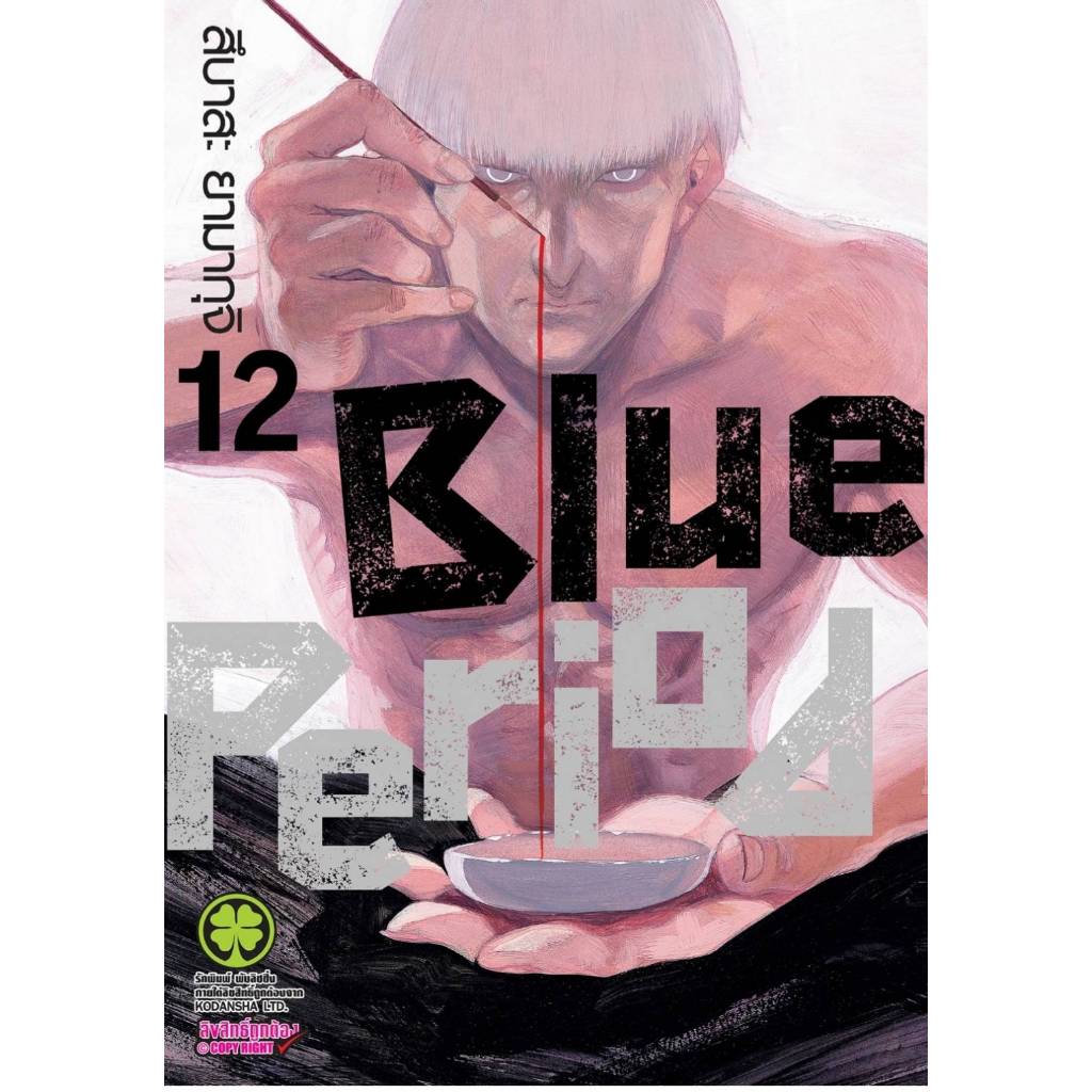 Blue Period เล่มที่ 12 หนังสือการ์ตูน มังงะ blue period บูลพีเรียส 12/67