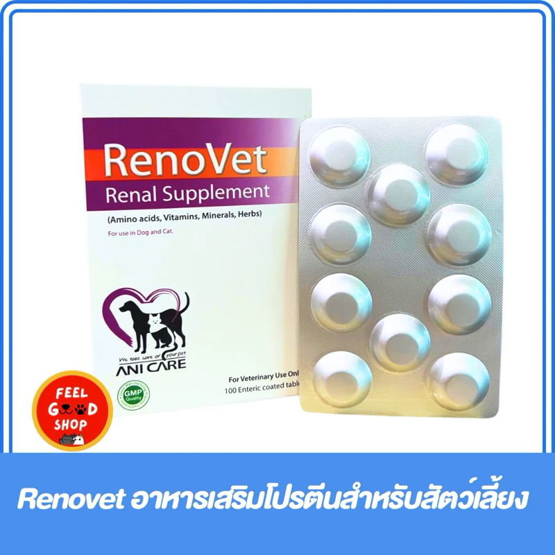 RenoVet (1กล่อง = 100เม็ด) อาหารเสริมเพื่อบำรุงไต สำหรับสุนัขและแมว (exp 04/27)
