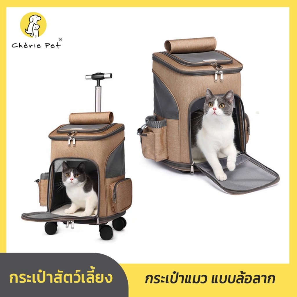 Cherie Pet シ กระเป๋าสัตว์เลี้ยง แบบล้อลาก กระเป๋าแมว กระเป๋าเป้สัตว์เลี้ยง พร้อมส่ง 2 ขนาด