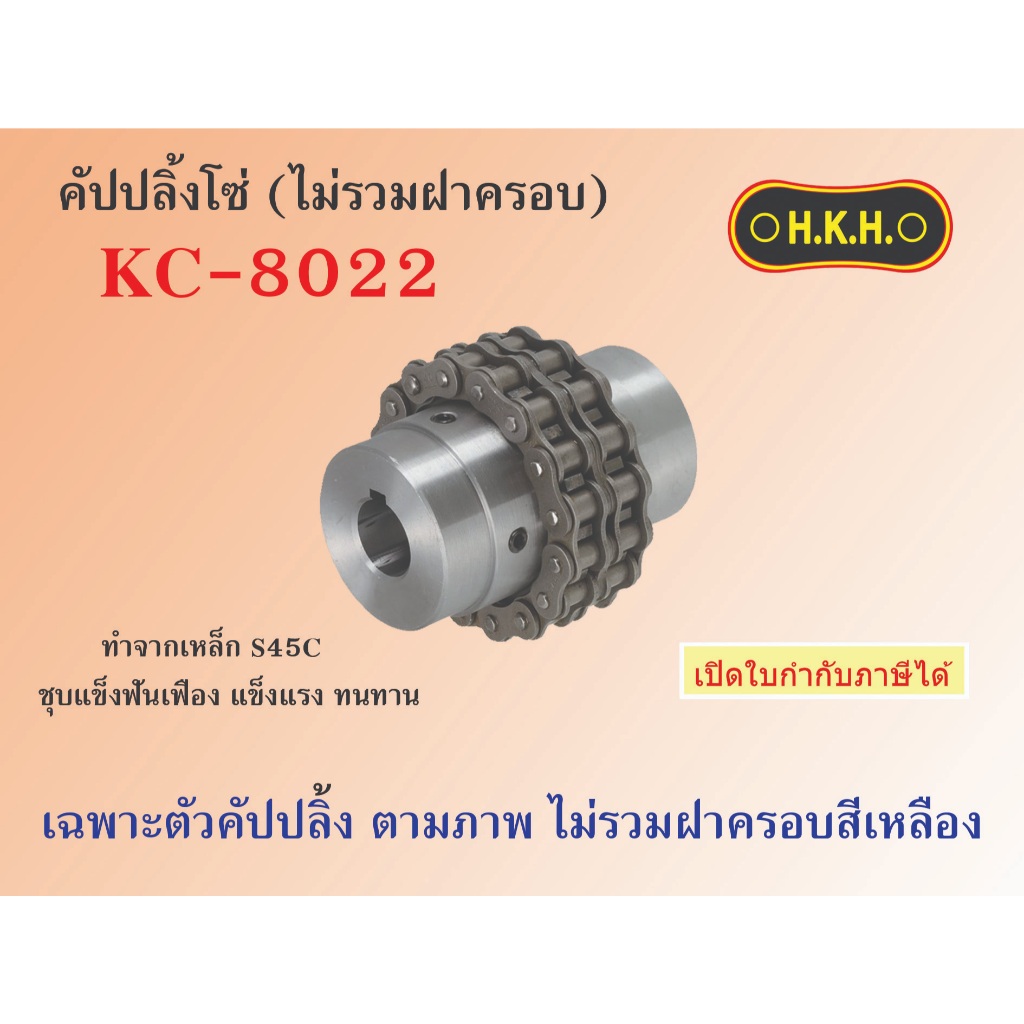 คัปปลิ้งโซ่ไม่รวมฝาครอบ KC 8022  Body of Chain coupling ยอยโซ่ HKH