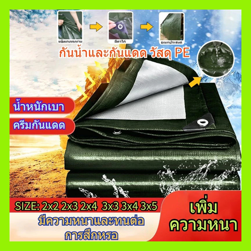 ผ้าใบกันแดดกันฝน อย่างดี วัสดุ PE(มีตาไก่) ผ้าใบกันน้ำ ผ้าใบบังแดด ขนาด 2x3 2x4 3X4เมตร