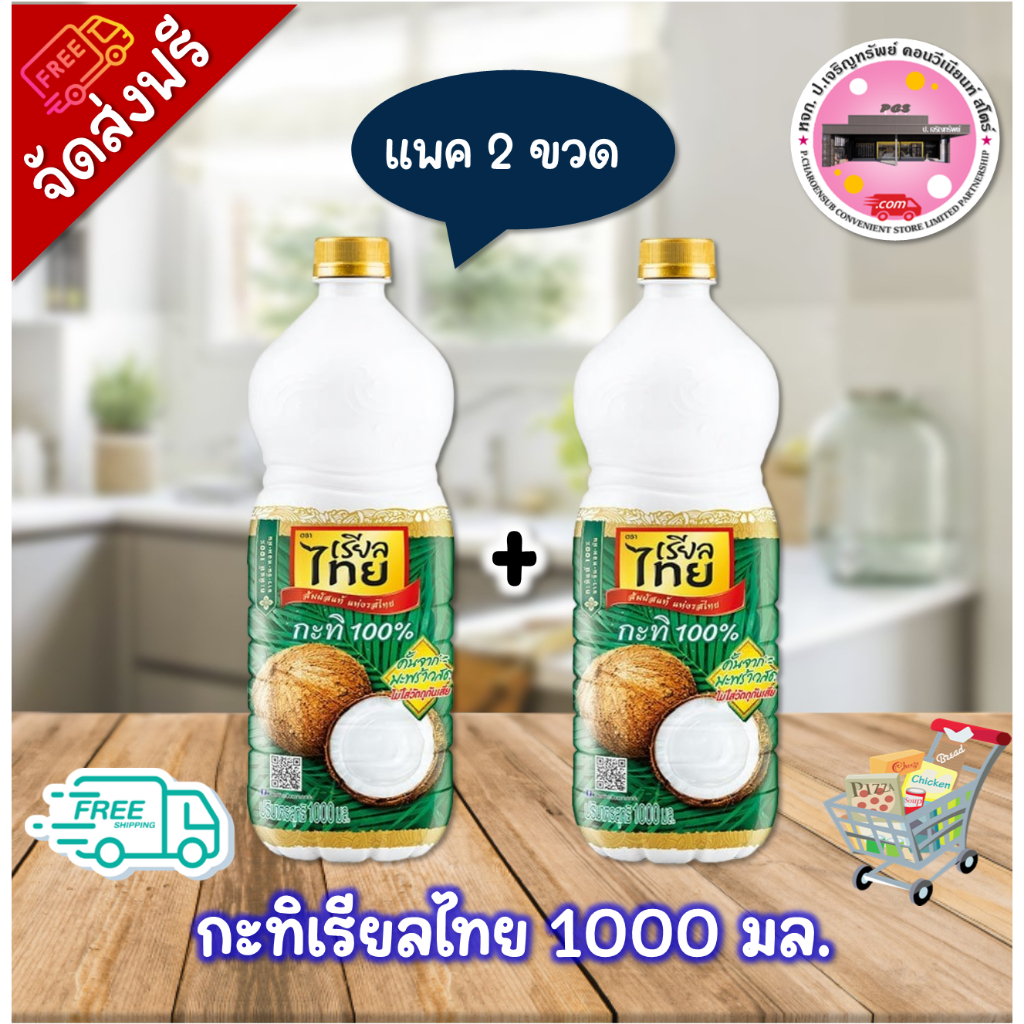 ลด 50% ในไลฟ์ กะทิเรียลไทย ขนาด 1000 มล. (แพค 2 ขวด)