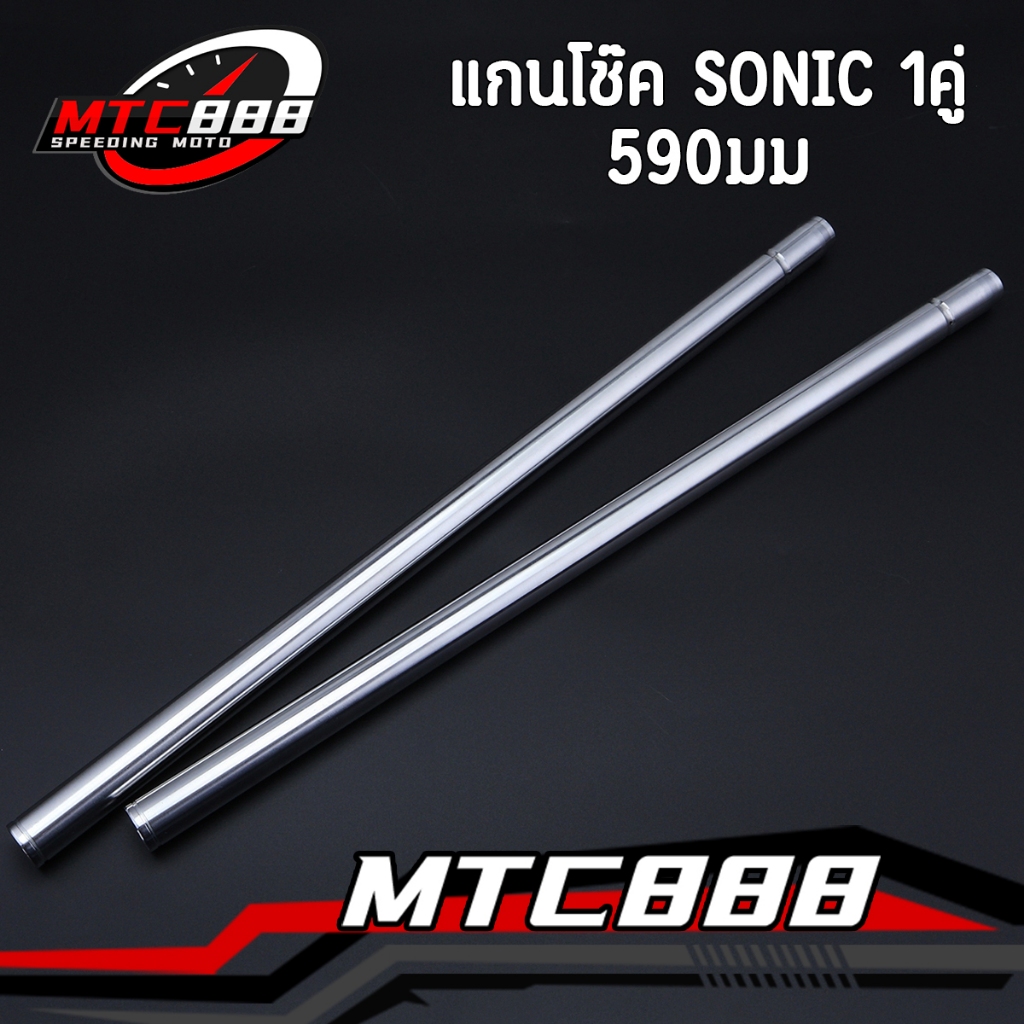 แกนโช๊ค SONIC NICE แบบกิ๊บ แกนโช็ค ฟีโน่ สีเงิน เกรดA รับประกันคุณภาพ ยาว590 1คู่