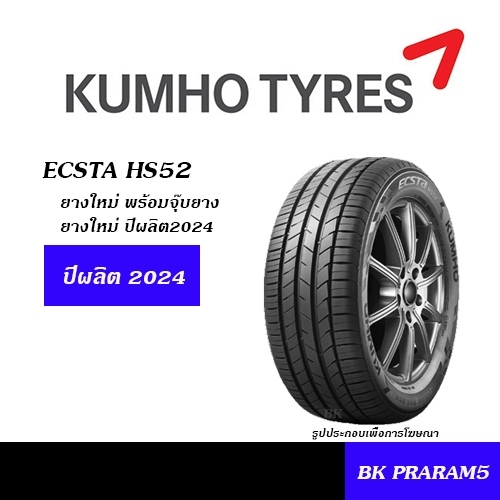 KUMHO ECSTA HS52 ยาง 185/60R15,195/50R15,195/55R15,185/55R16,195/50R16,215/55R16,215/45R17,225/45R17