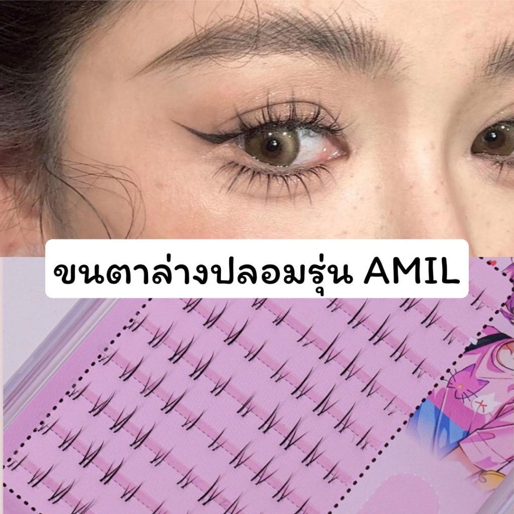 ขนตาล่างปลอม รุ่น AMIL ขนตาล่างแบบแบ่งช่อสำเร็จ 3D ความยาว 4-7 mm. ยาวนุ่ม ไม่แข็ง ขนนุ่ม แกนเอ็นบางใส เป็นธรรมชาติ