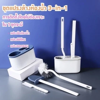 แปรงล้างห้องน้ำ พร้อมที่เก็บ ไม่ต้องเจาะผนัง 2 ใน 1 ใช้งานง่ายสะดวก