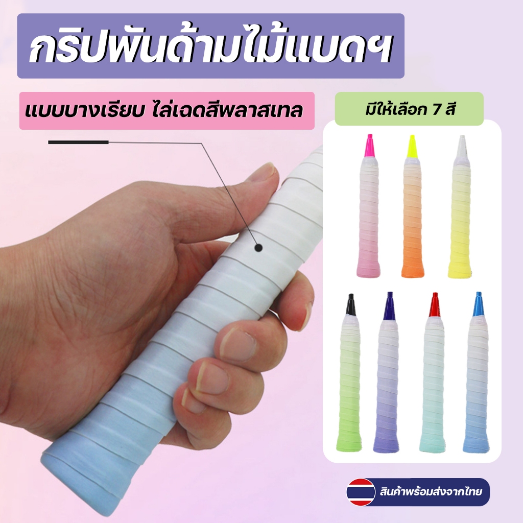 *ส่งจากคลังในไทย* พันด้ามไม้แบดมินตัน ไล่เฉดสีพาสเทล แบบบางเรียบ บาง 0.6 mm สินค้าพร้อมส่งจากไทย มีบริการเก็บปลายทาง