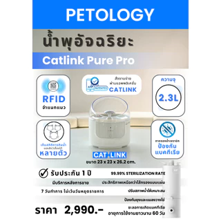 [🔥ใส่โค้ดลดเพิ่ม] Petology น้ำพุแมวที่เก็บสถิติการกินน้ำได้ ฆ่าเชื้อด้วย UV ไส้กรอง UF CATLINK Pure