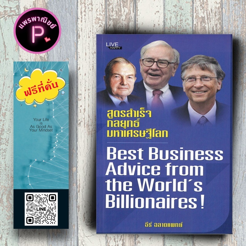 หนังสือ ราคา 145 บาท สูตรสำเร็จ กลยุทธ์มหาเศรษฐีโลก : ความสำเร็จ การบริหารธุรกิจ จิตวิทยาการบริหาร กลยุทธ์การบริหาร
