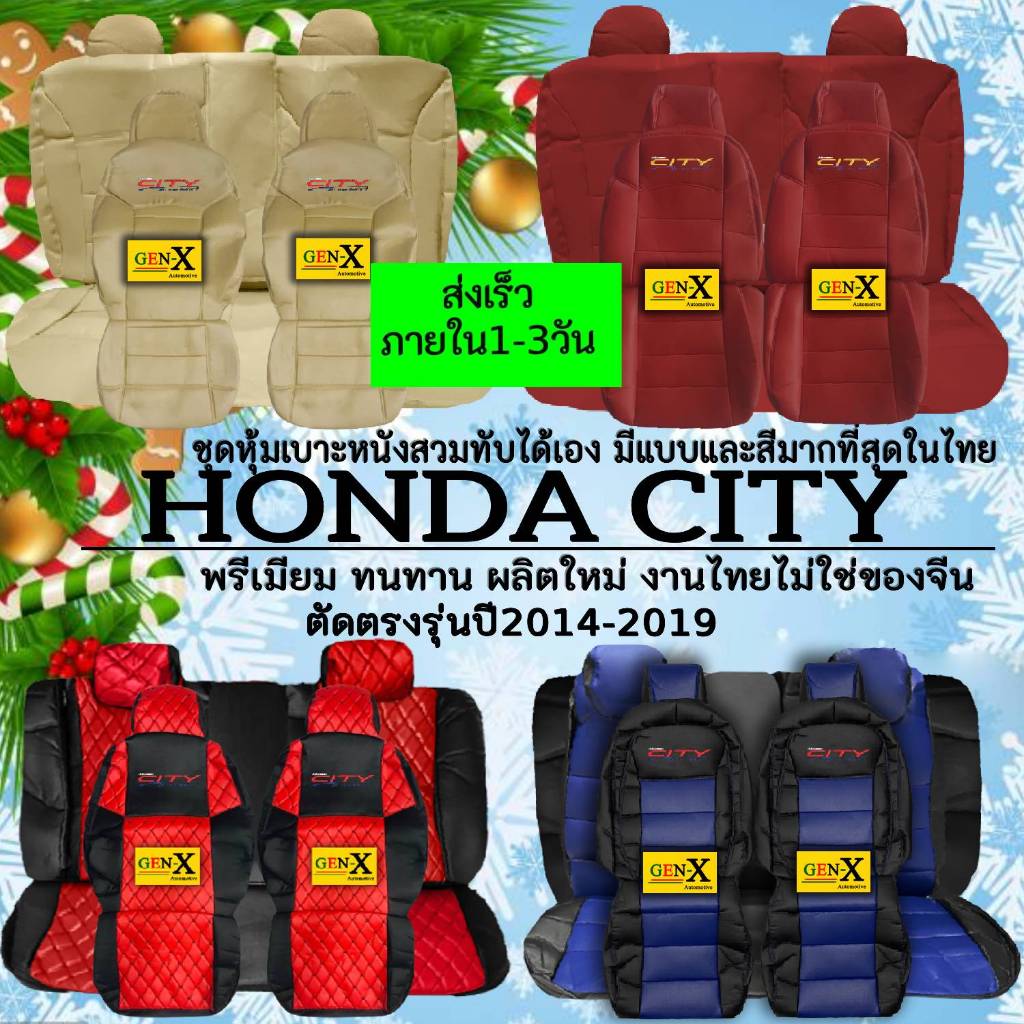 หุ้มเบาะ city 2014-2019 ตรงรุ่นชนิดพรีเมียมที่สุดในเวป
