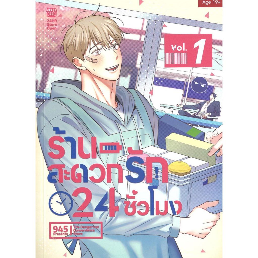 หนังสือร้านสะดวกรัก 24 ชั่วโมง เล่ม1-2สำนักพิมพ์SENSE BOOK