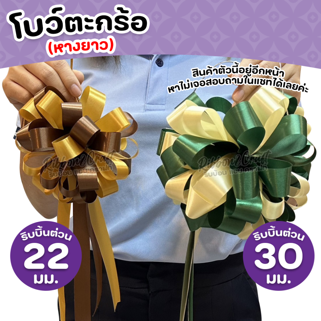 100045 โบว์ตะกร้อ22มม.ติดของขวัญ/ระเช้า(15ซม.x33ซม.) ✅พร้อมส่ง - รูปที่ 3