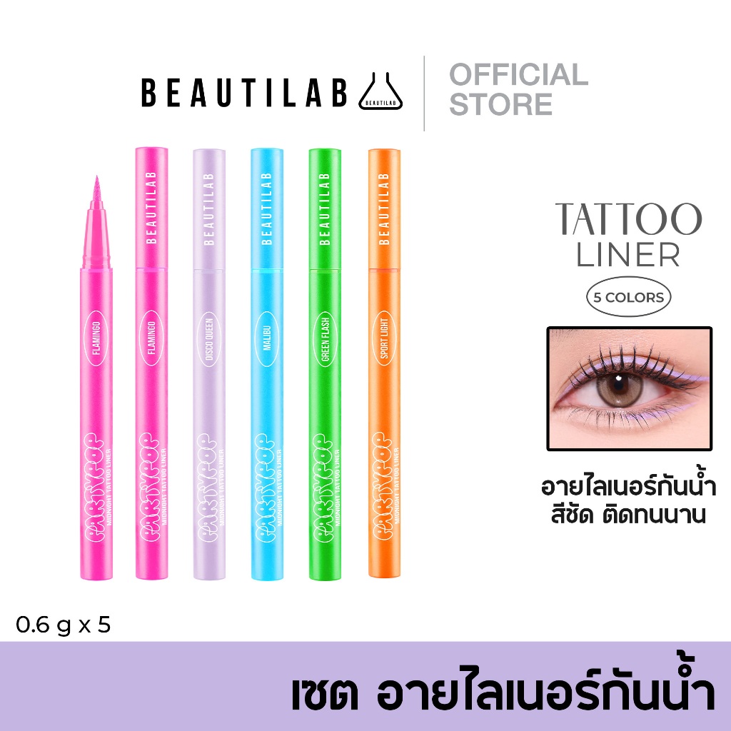 [ลดแรง 50%] BEAUTILAB PartyPop Midnight Tattoo Liner เซตอายไลเนอร์กันน้ำ ติดทนนา