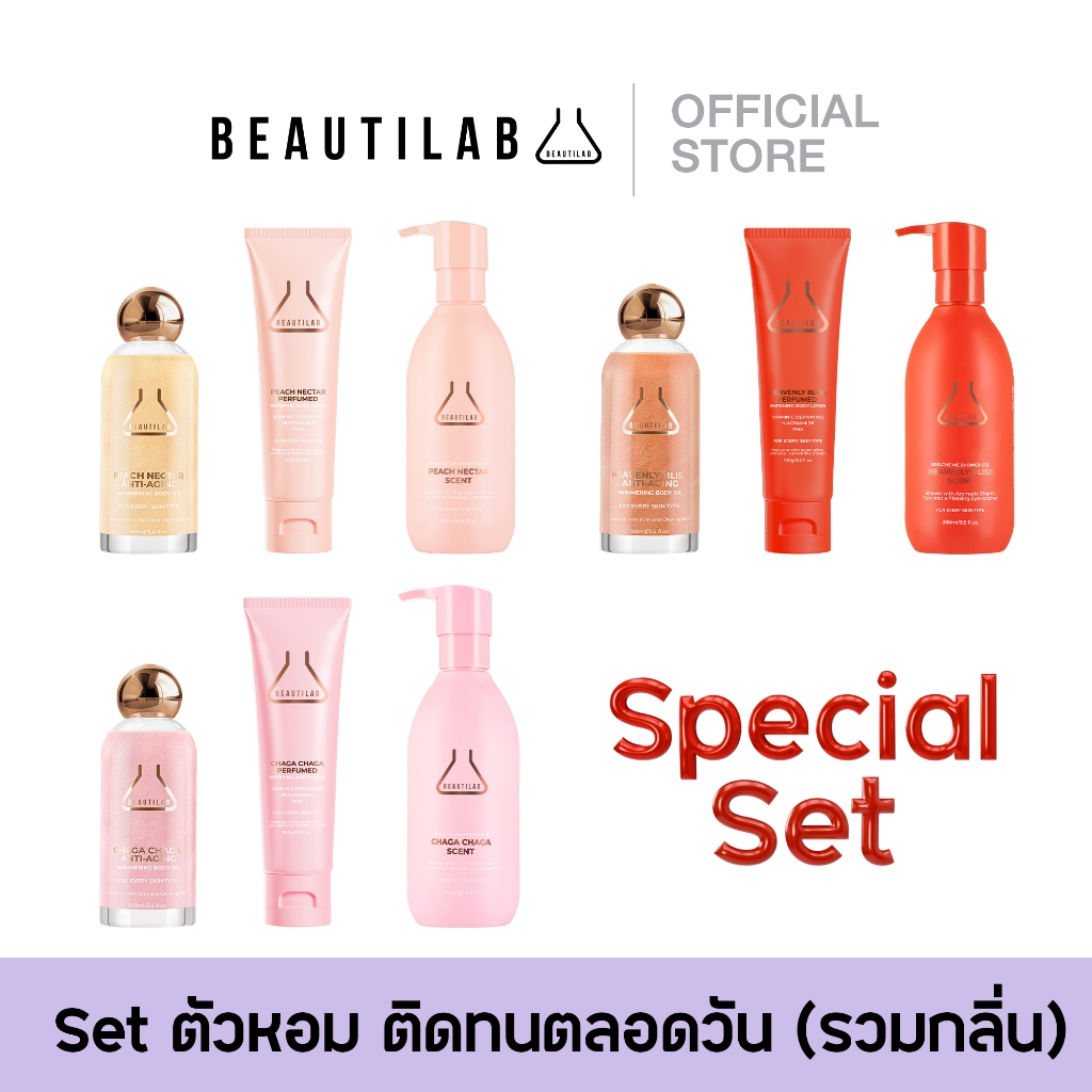 BEAUTILAB Perfumed Special Set ตัวหอม ติดทนตลอดวัน กลิ่นน้ำหอมพรีเมี่ยม (เจลอาบน้ำ บอดี้ออยล์ และโลชั่นบำรุงผิว)